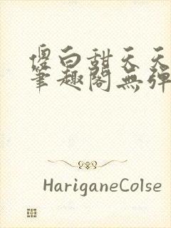 傻白甜天天挨 笔趣阁无弹窗封面