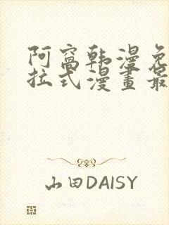 阿窝韩漫免费下拉式漫画最新章节