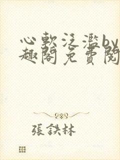 心软泛滥by笔趣阁免费阅读