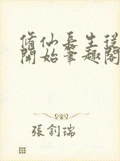 修仙长生从仙妻开始笔趣阁