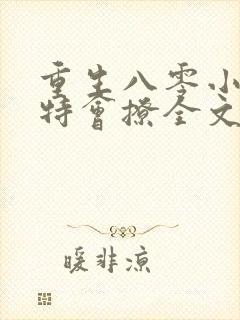 重生八零小俏媳特会撩全文免费阅读