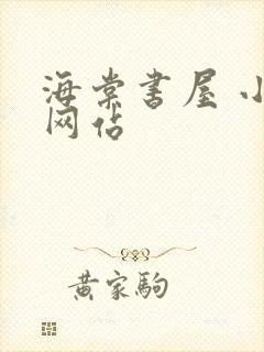 海棠书屋 小说网站
