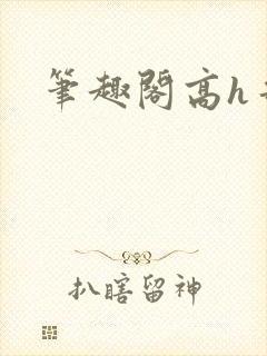 笔趣阁高h哥哥封面