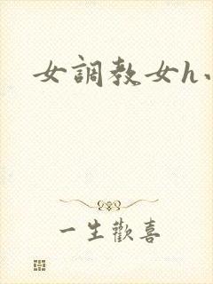女调教女h小说封面