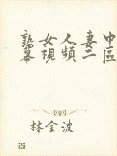 熟女人妻中文字幕视频二区