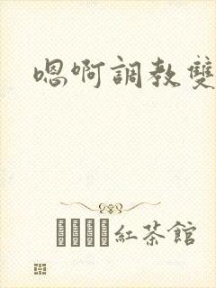 嗯啊调教双性骚