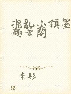 混乱小镇墨寒砚趣笔阁