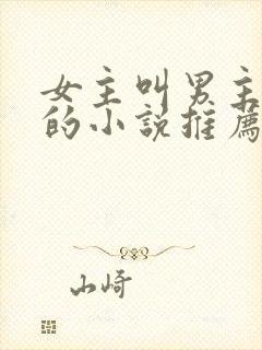 女主叫男主小叔的小说推荐