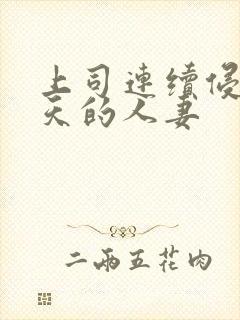 上司连续侵犯7天的人妻