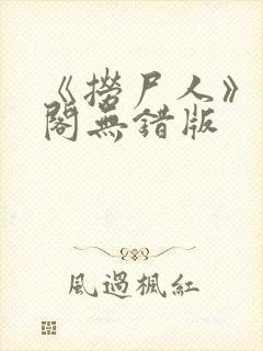 《捞尸人》笔趣阁无错版