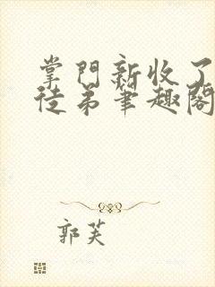 掌门新收了个女徒弟笔趣阁封面