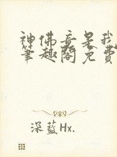 神佛竟是我自己笔趣阁免费