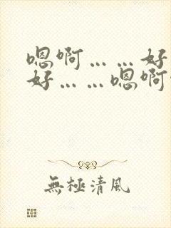 嗯啊……好深,好……嗯啊啊,嗯嗯…