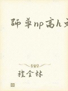 师尊np高h文