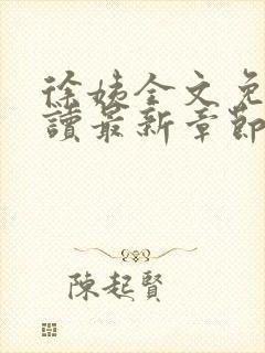 徐姨全文免费阅读最新章节更新