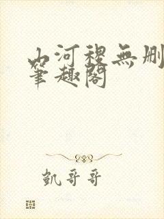 山河稷无删减版笔趣阁