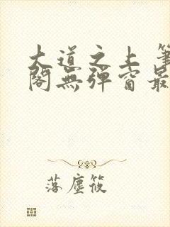 大道之上 笔趣阁无弹窗最新章节