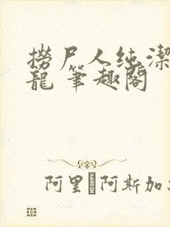 捞尸人纯洁滴小龙 笔趣阁