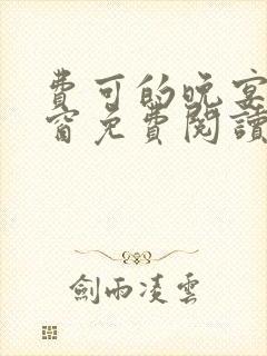 费可的晚宴无弹窗免费阅读