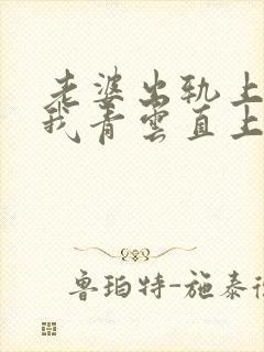 老婆出轨上司后我青云直上免费阅读