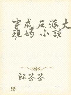 穿成反派大佬的亲妈 小说封面