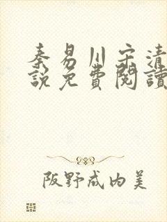 秦易川宋清影小说免费阅读最新章节