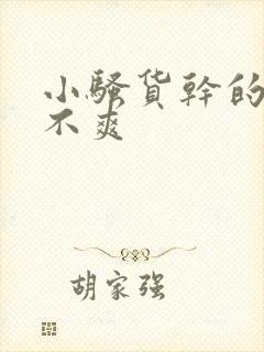 小骚货干的你爽不爽