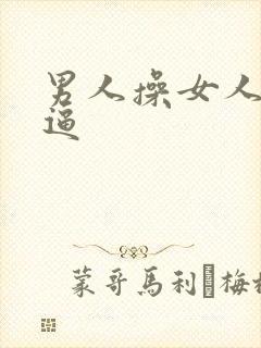 男人操女人的乜逼