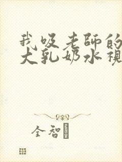 我吸老师的丰满大乳奶水视频封面