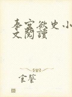 奉宫欲史小说全文阅读