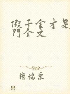 假千金才是真豪门全文