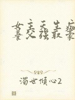 女主天生痴傻被养父强取豪夺的小说