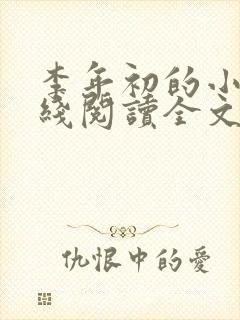 李年初的小说在线阅读全文免费无弹窗