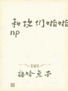 和攻们啪啪互攻np