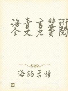 洛青玄裴珩小说全文免费阅读