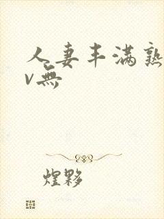 人妻丰满熟妇av无