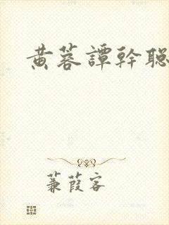 黄蓉谭干聪在线