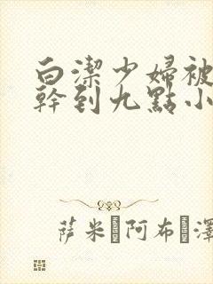 白洁少妇被高振干到九点小说封面