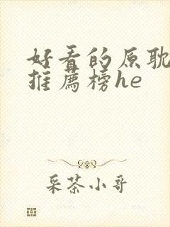 好看的原耽小说推荐榜he