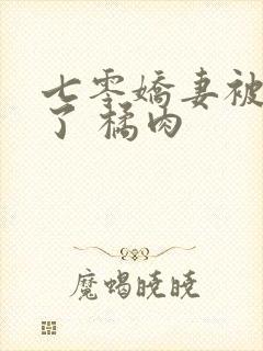 七零娇妻被宠坏了 橘肉