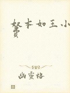 奴本如玉小说免费