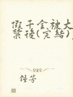 假千金被大哥囚禁后(完结)免费阅