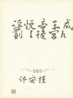 淫悦帝王成长计划【后宫h