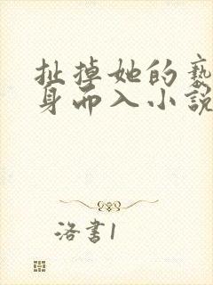 扯掉她的亵裤挺身而入小说封面