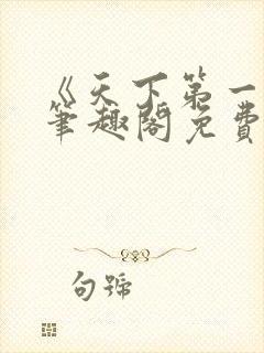 《天下第一狠》笔趣阁免费阅读