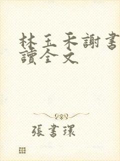 林玉禾谢书淮阅读全文