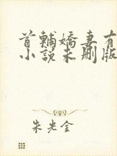 首辅娇妻有空间小说未删版全文免费阅读