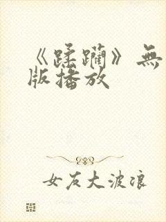 《蹂躏》无删减版播放封面