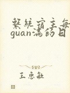 系统宿主每日被guan满的日常