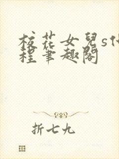 校花女儿s化路程笔趣阁